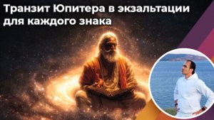 Транзит Юпитера в экзальтации для всех знаков