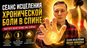 Сеанс Исцеления хронической боли в спине 🙌🏻✨