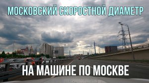 Из Ростокино в Текстильщики. Московский Скоростной Диаметр (МСД). По Москве на машине.