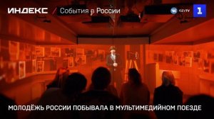 Молодёжь России побывала в мультимедийном поезде