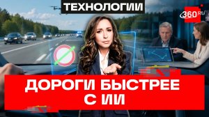 ИИ ускорит трассы: автомобилисты предложили пересмотреть ограничения скорости