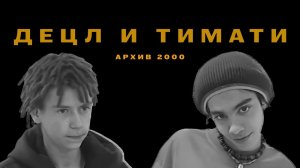 Децл и Тимати в детстве. Архив 2000