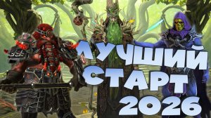 ✅💯лучший аккаунт новичка 2026. 3 леги и 5 эпиков со старта в первый день игры💯✅