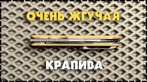 КРАПИВА ЖЖЁТ! Складной Нож Kansept Nettle