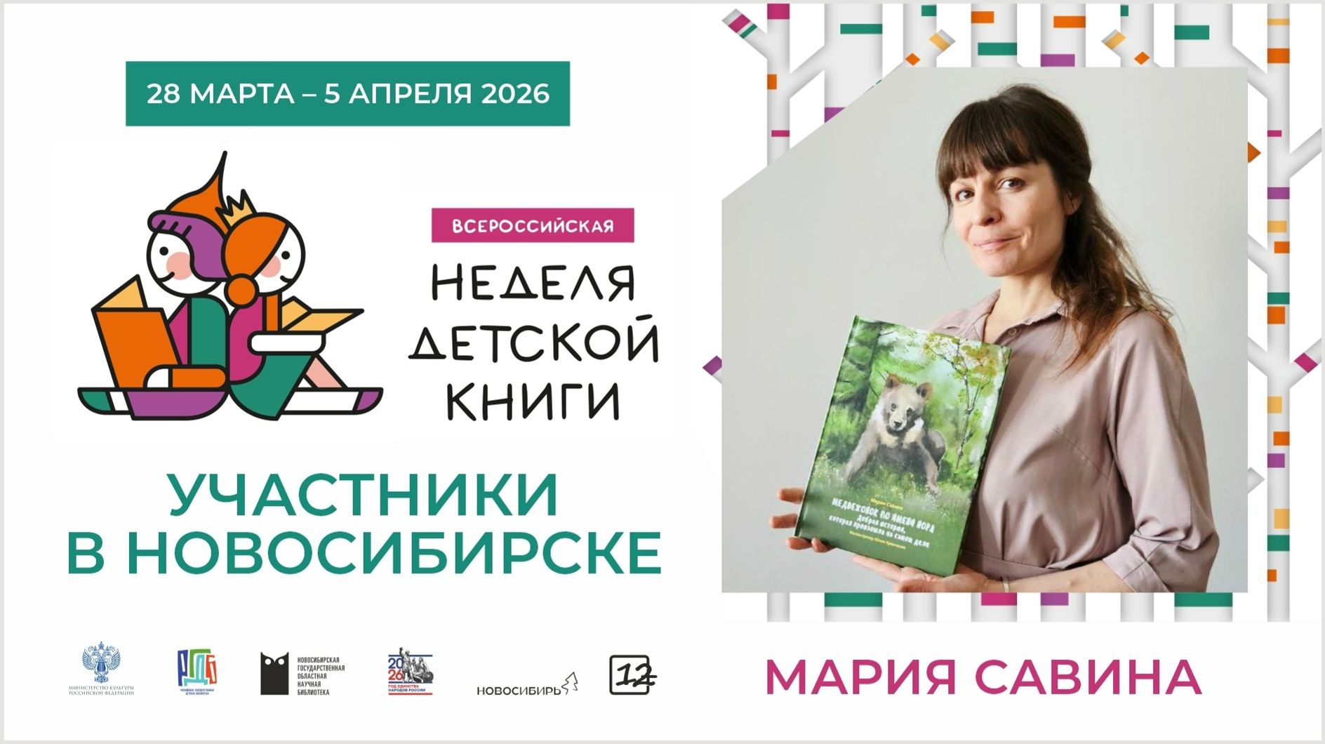 Герои на страже дикой природы. Детский писатель Мария Савина