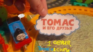 Томас и его друзья 1 серия. Томас против Солти. Осторожно мат!