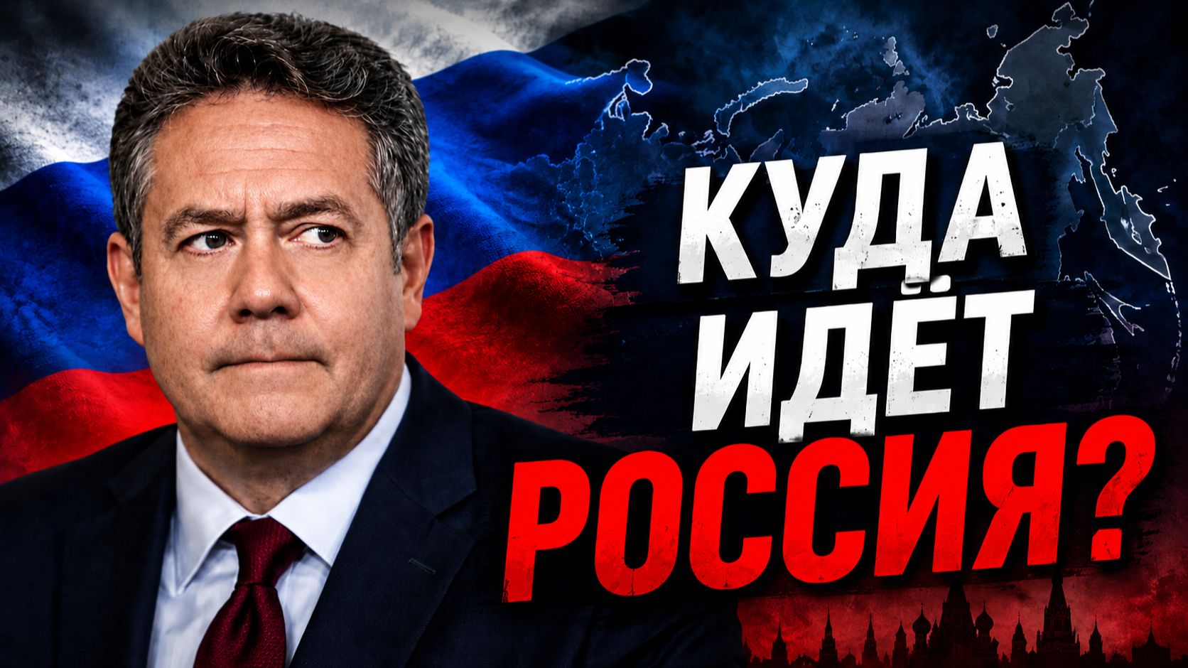 Николай ПЛАТОШКИН | "Хороших новостей не видно” — куда идёт Россия?"