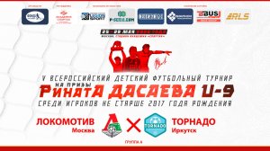08.00 | ЛОКОМОТИВ Москва – ТОРНАДО Иркутск | Группа А | Поле 1