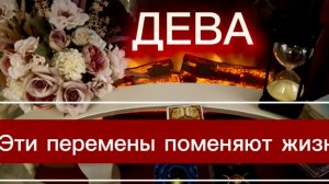 ДЕВА - ВСЕ ПРОИЗОЙДЕТ ДАЖЕ ЛУЧШЕ! с 01 по 15 июня 2026г. Таро расклад/прогноз.