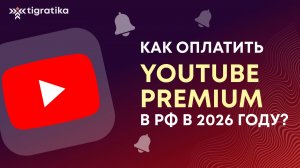 Как оплатить YouTube Premium в 2026 году