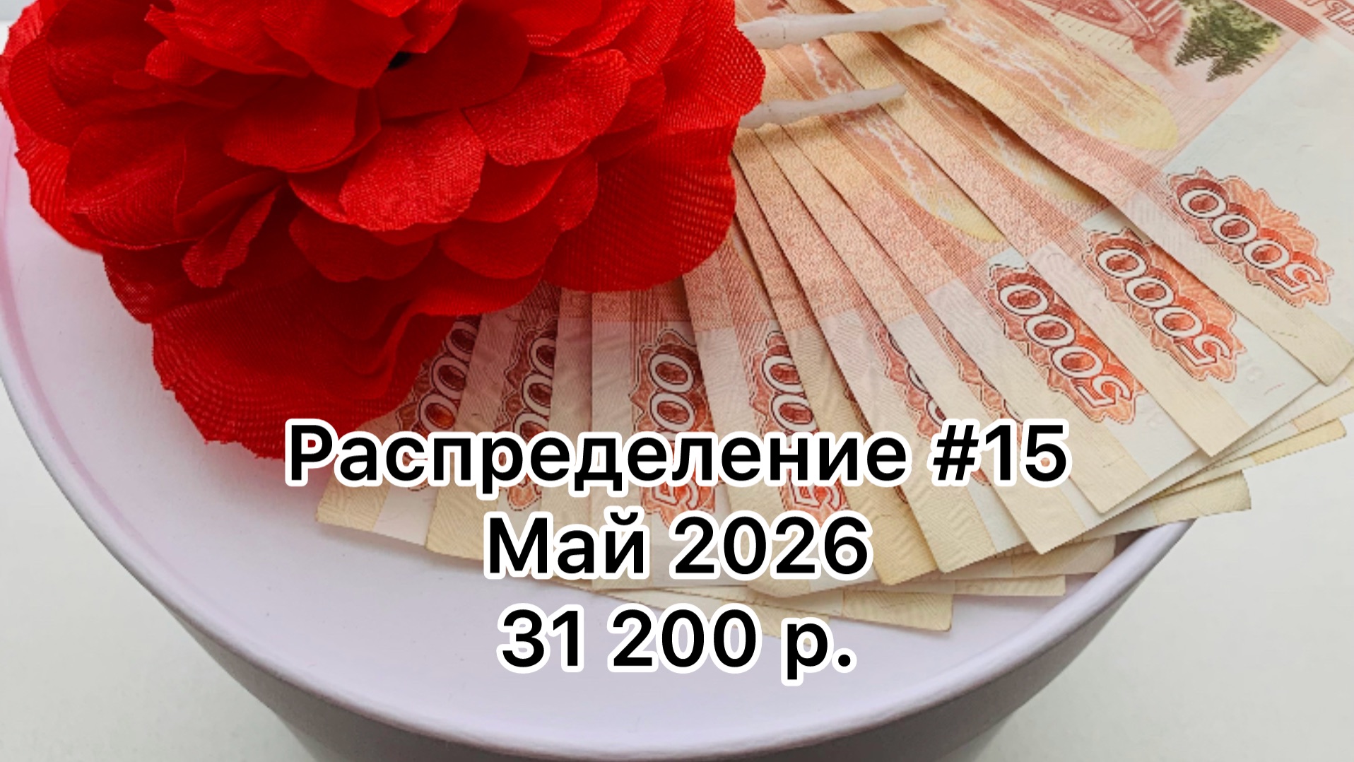#15 распределение денег по конвертам / май 2026 смотреть онлайн