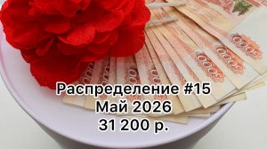 #15 распределение денег по конвертам / май 2026