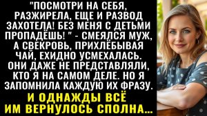 Истории из жизни| С детьми без меня пропадёшь! — усмехался муж |Аудио рассказы|Жизненные истории