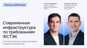 ИТ-инфраструктура по требованиям ФСТЭК России: контейнеризация, виртуализация и единое управление