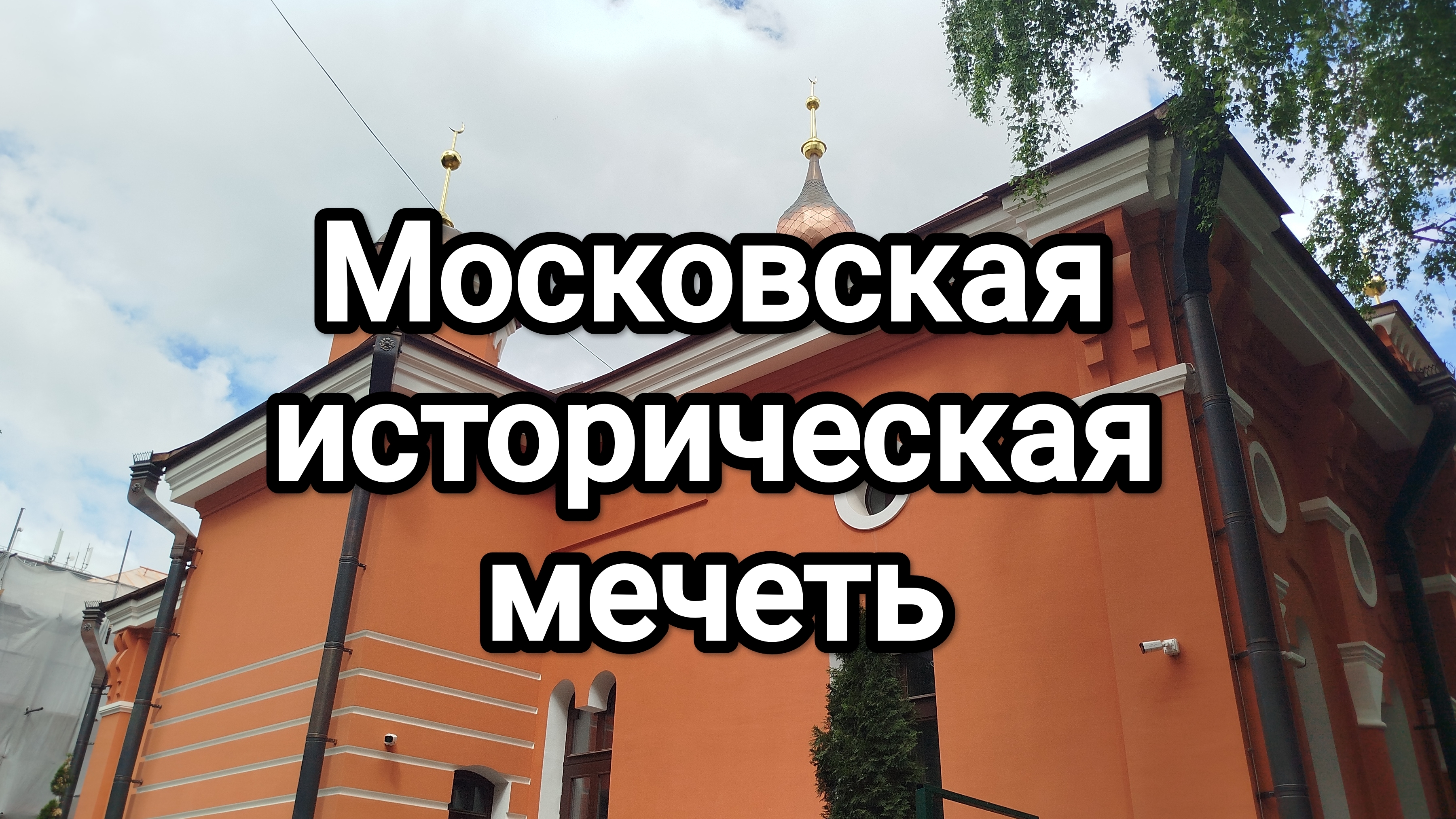 Московская историческая мечеть смотреть онлайн