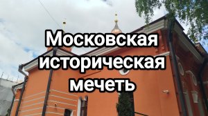 Московская историческая мечеть