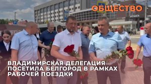 Владимирская делегация посетила Белгород в рамках рабочей поездки