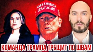 Команда Трампа трещит по швам. Николай Лилин