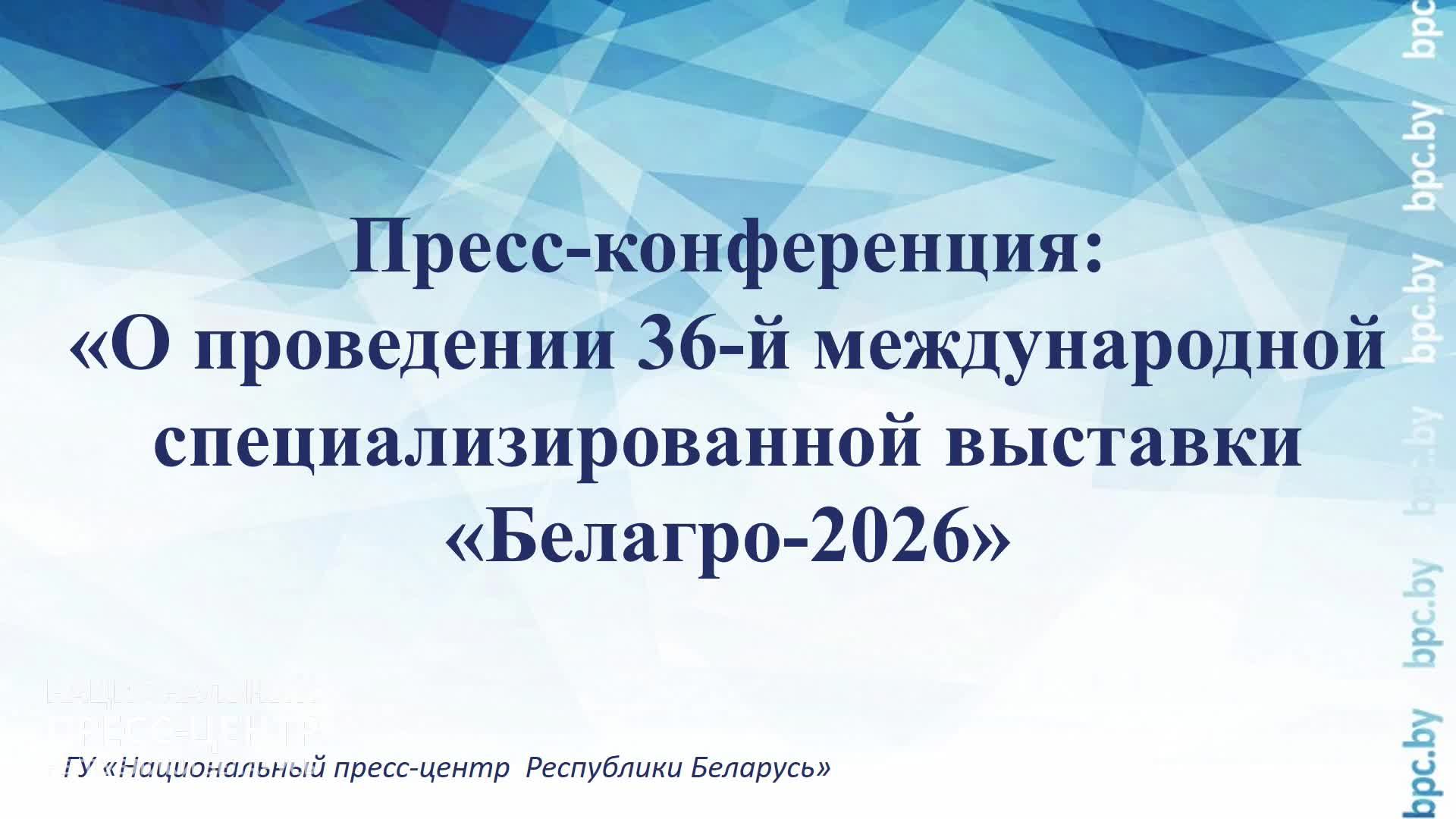 Пресс-конференция: «О проведении 36-й международной специализированной выставки «Белагро-2026»