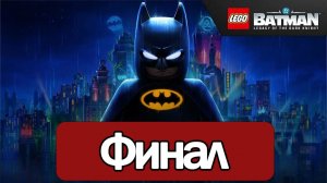 LEGO Batman: Legacy of the Dark Knight - Геймплей Прохождение Финал ( без комментариев, PC)