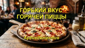 Аудиокнига «Горький вкус горячей пиццы»