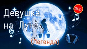 Девушка на Луне... (Легенда)