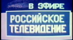 Заставка начала эфира (РТВ/РТР, 13.05-31.12.1991)
