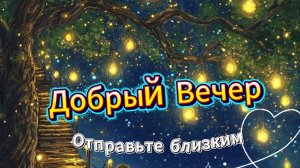 Добрый вечер: красивая музыкальная открытка с тёплыми пожеланиями. Отправьте близким