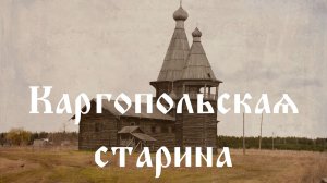 Каргопольская старина