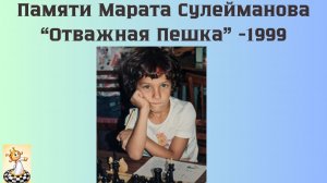 🕊️ Памяти Марата Сулейманова: Как это было | «Отважная пешка» 1999