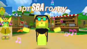 рисую арт SBA голду (забыл нарисовать шарик а ещё без обводки)