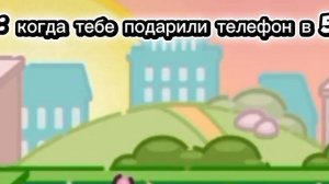 когда тебе подарили в реальности в 5 лет телефон