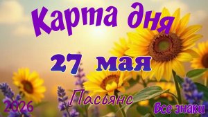 Карта дня🎁 27 мая 🌞💐Пасьянс. Тайм-код в описании 🦢