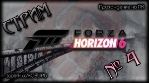 😇 ~ ПК ~ Forza Horizon 6 ~ стрим №4 ~ СЮЖЕТНЫЕ ФЕСТИВАЛИ и COOP ~ !шанс