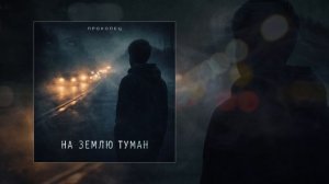 Прокопец - На землю туман (Официальная премьера трека)