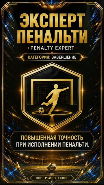 Полный гайд по плейстайлам UTOTS в FC Mobile
