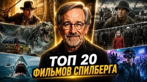 Шедевры Спилберга ТОП 20 фильмов, обязательных к просмотру