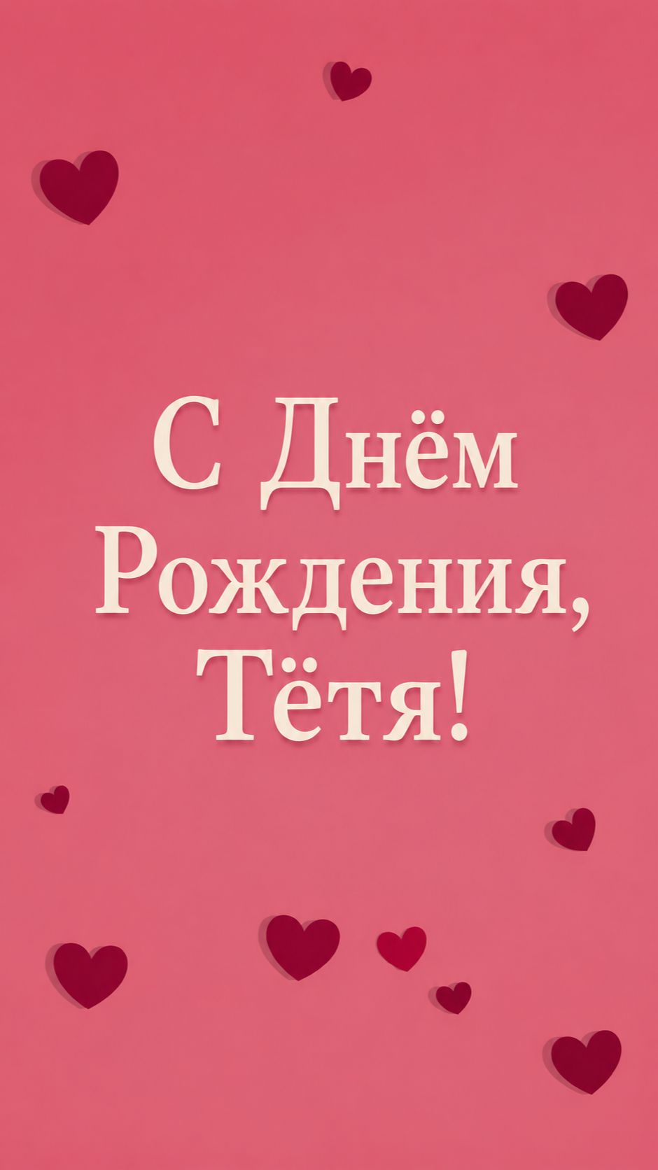 С Днём Рождения, тётя! Поздравляю!(Сердечки) смотреть онлайн