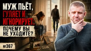 Муж пьёт, гуляет и игнорирует: почему вы не уходите?
