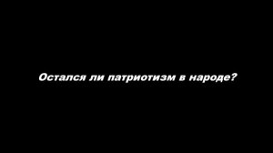Остался ли патриотизм в народе?