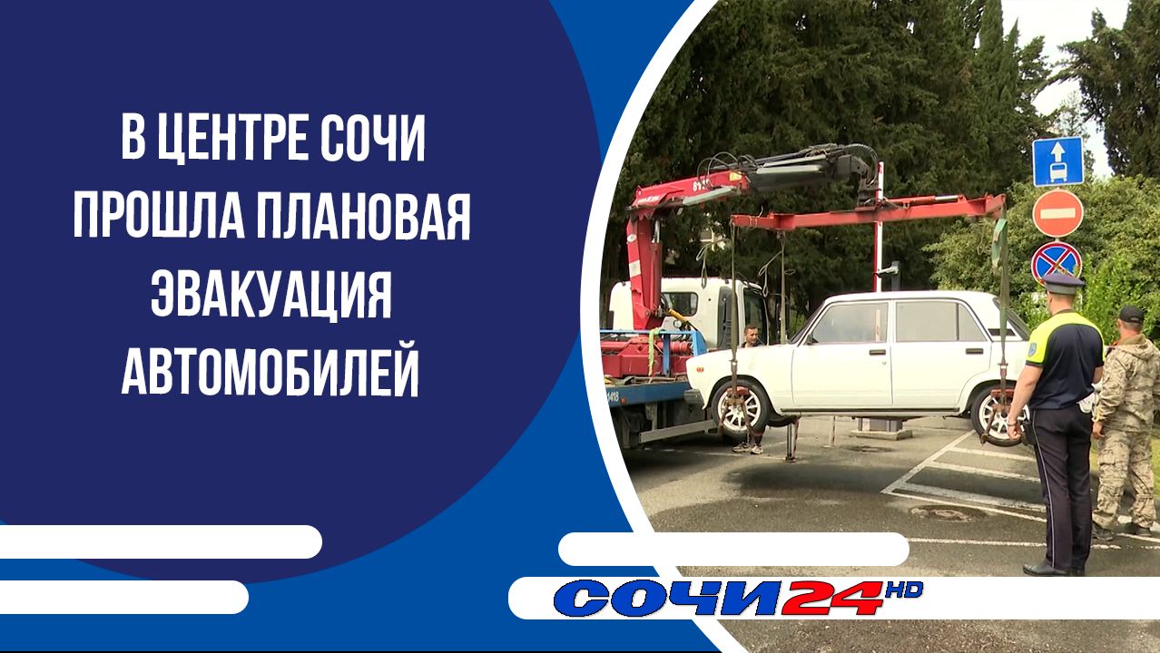 В центре Сочи прошла плановая эвакуация автомобилей смотреть онлайн