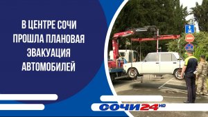 В центре Сочи прошла плановая эвакуация автомобилей