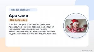 История и происхождение фамилии Аракаев: узнайте о значении и правильном склонении