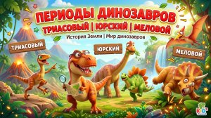 Периоды динозавров | Триасовый, юрский и меловой период, история Земли, мир динозавров