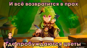 Геншин Импакт ➤ Где пробуждаются цветы ➤ И всё возвратится в прах ➤ Прохождение игры Genshin Impact