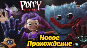 Гайд по уничтожению Прототипа! Poppy Playtime 6 фан прохождение от Aksi и Buggy Huggy (рус. перевод)