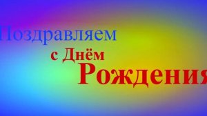 Красочное видеопоздравление с Днём Рождения. Поделитесь им со своими друзьями - поздравьте их.
