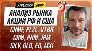 Анализ рынка акций РФ и США/ CHMF, PLZL, VTBR, CRM, PHM, JPM/ SILV, GLD, ED, MXI