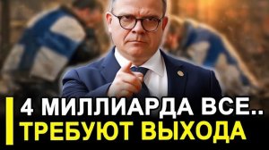 Кремль встревожен Финны пошли на крайние меры  4 МИЛЛИАРДА потеряно.