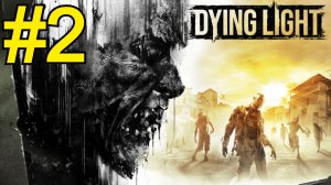 Dying Light Прохождение(2026) ч2 Ловушки